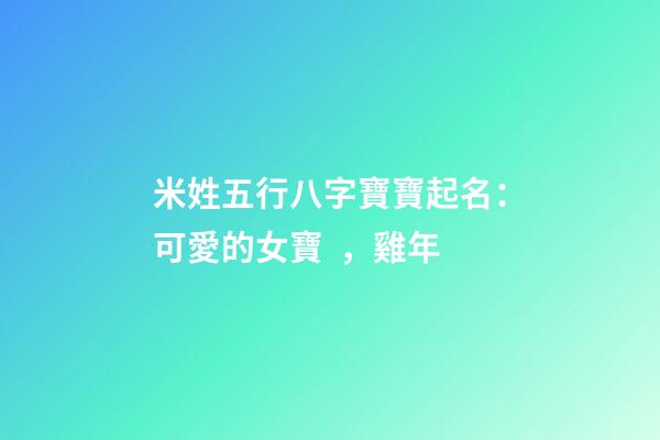 米姓五行八字寶寶起名：可愛的女寶，雞年